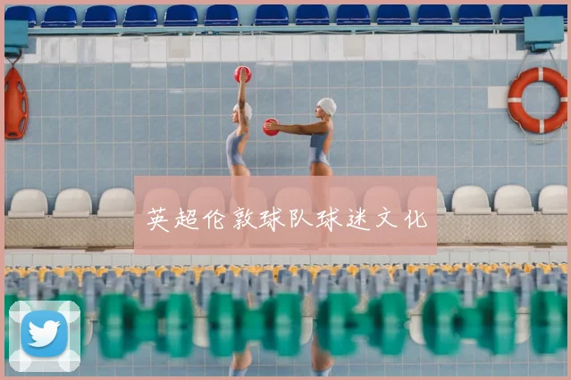 英超伦敦球队球迷文化