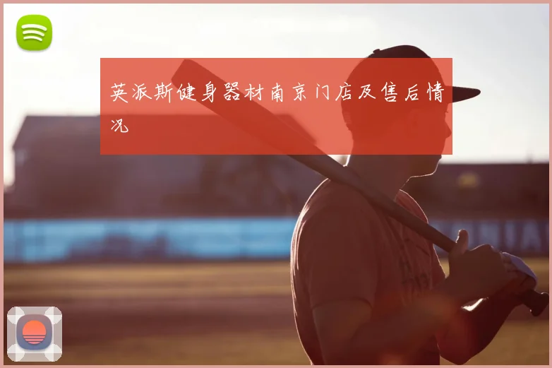 英派斯健身器材南京门店及售后情况