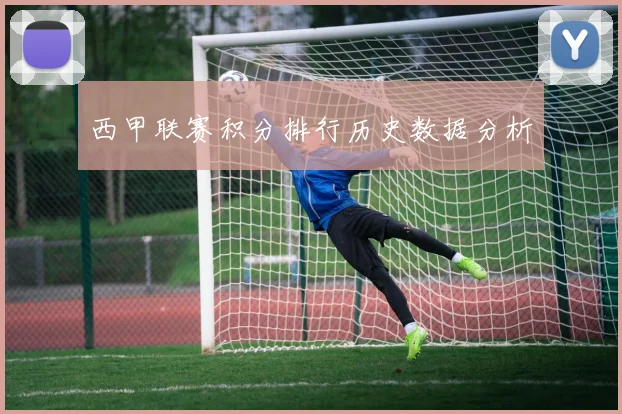 西甲联赛积分排行历史数据分析
