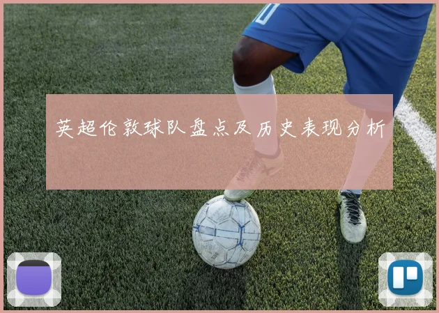 英超伦敦球队盘点及历史表现分析