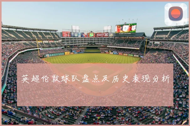 英超伦敦球队盘点及历史表现分析