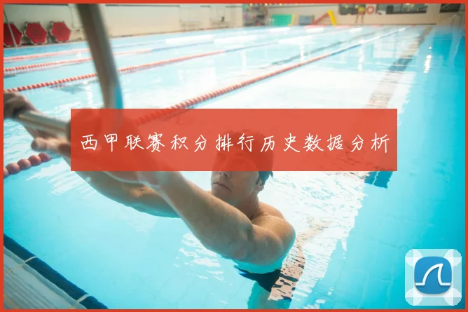 西甲联赛积分排行历史数据分析