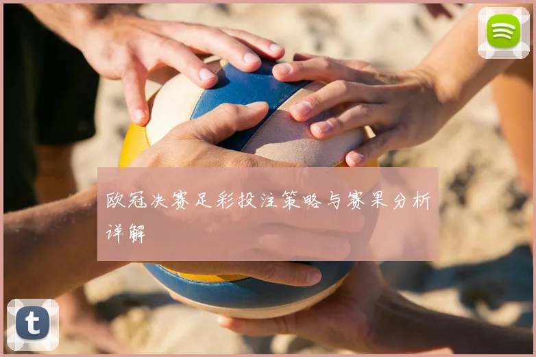 欧冠决赛足彩投注策略与赛果分析详解