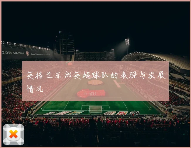 英格兰东部英超球队的表现与发展情况